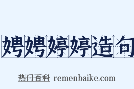 娉娉婷婷造句是什么意思的图片
